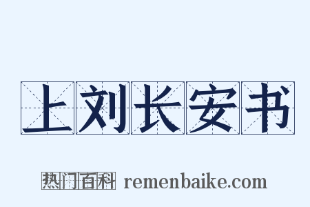 上刘长安书是什么意思的图片